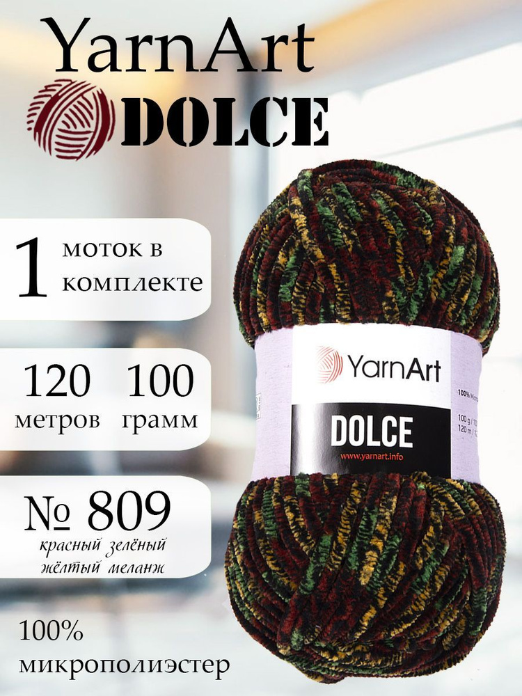 Пряжа для вязания YarnArt Dolce 1 моток Цвет 809 красный-зеленый-желтый меланж ЯрнАрт Дольче амигуруми #1