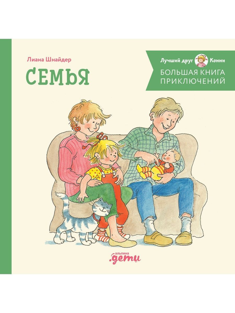 Большая книга приключений Конни. Семья | Шнайдер Лиана #1