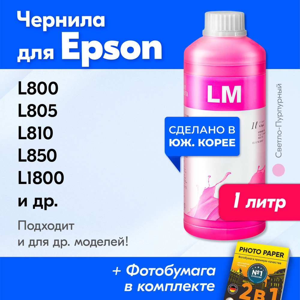 Чернила для Epson E0017LM, на принтер Epson L800, L805, L810, L850, L1800, Stylus Photo 1500W и др. Краска #1