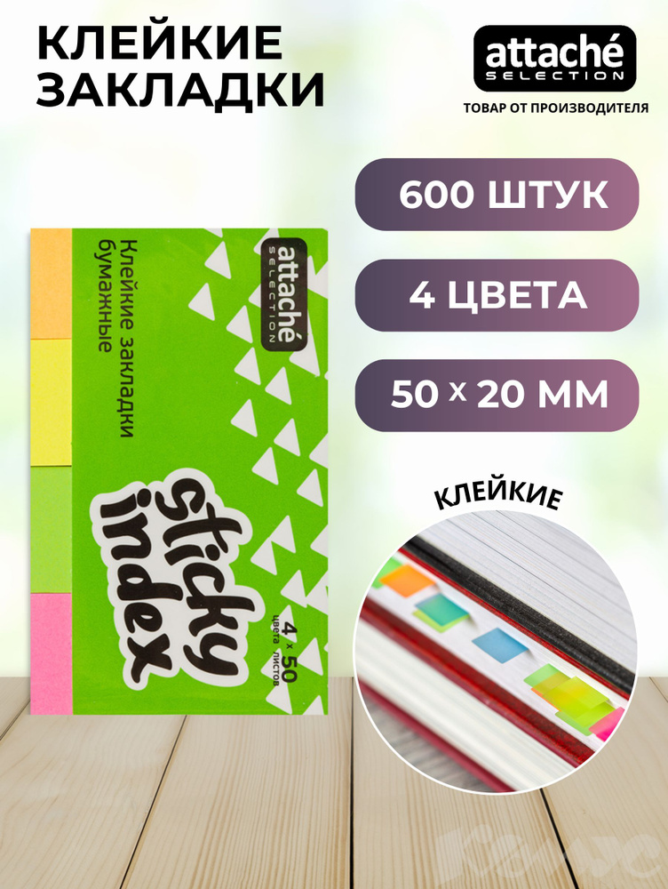 Клейкие закладки Attache Selection бумажные 4 цвета по 50 листов 20x50 мм 3 упаковки  #1