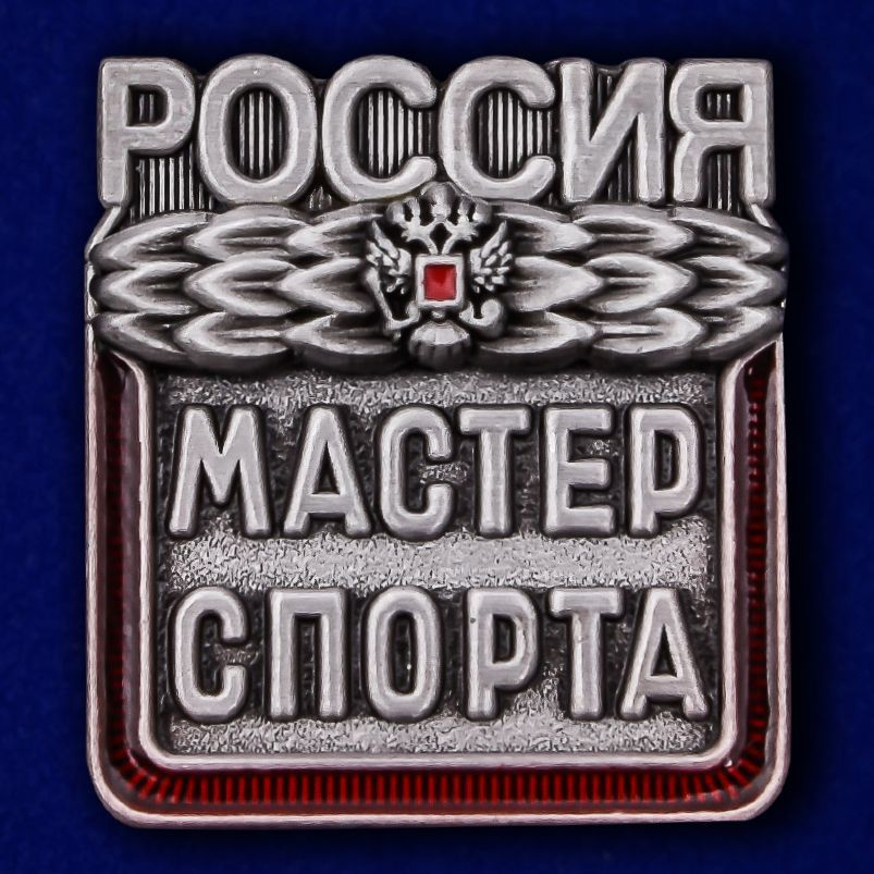 Знак "Мастер спорта России" #1