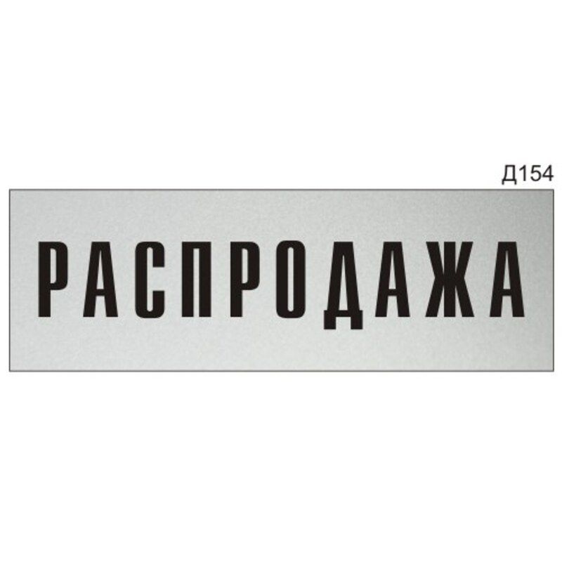 Информационная табличка "Распродажа" на дверь прямоугольная Д154 (300х100 мм)  #1