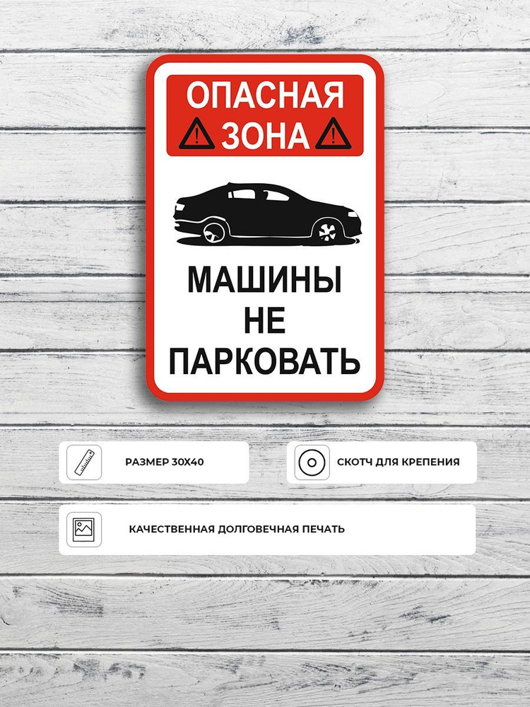 Табличка "Опасная зона машины не парковать" А3 (40х30см) #1