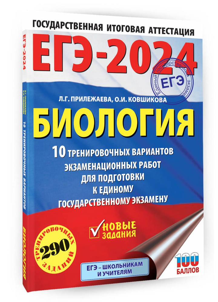 ЕГЭ-2024. Биология (60x84/8). 10 тренировочных вариантов экзаменационных работ для подготовки к единому #1