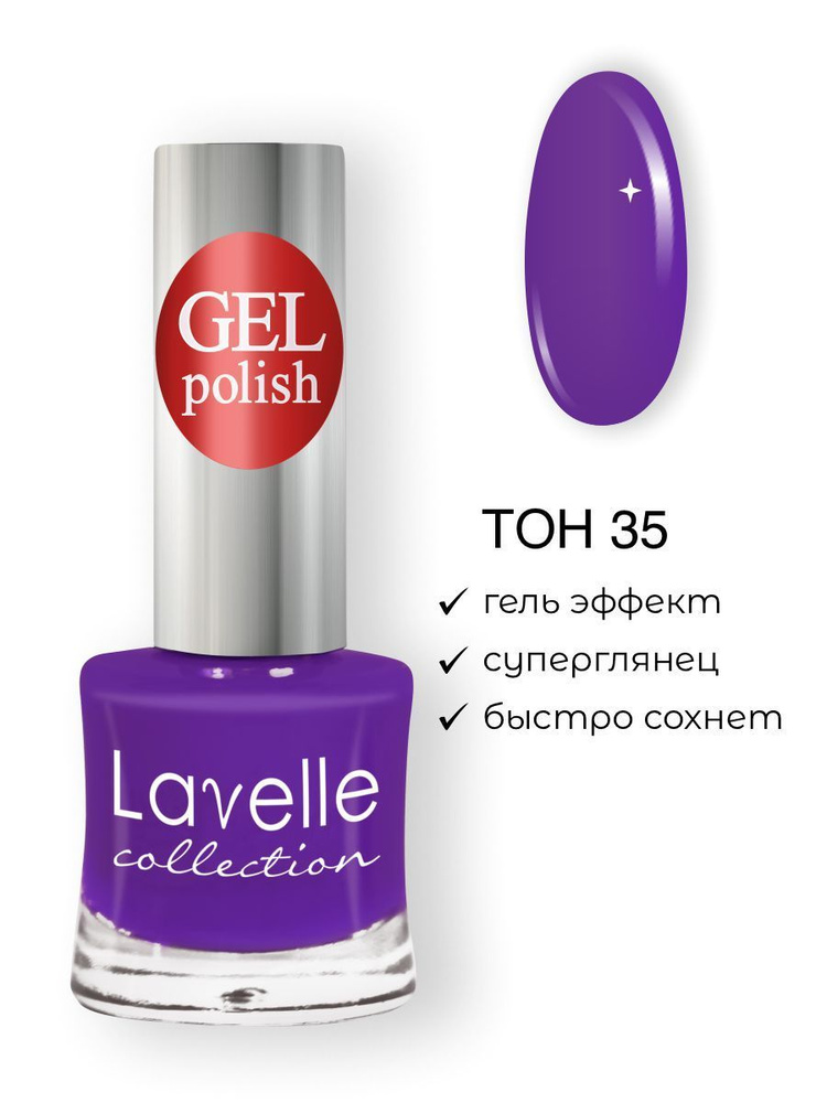 Lavelle Collection лак для ногтей GEL POLISH тон 35 ультрафиолетовый, 10мл  #1