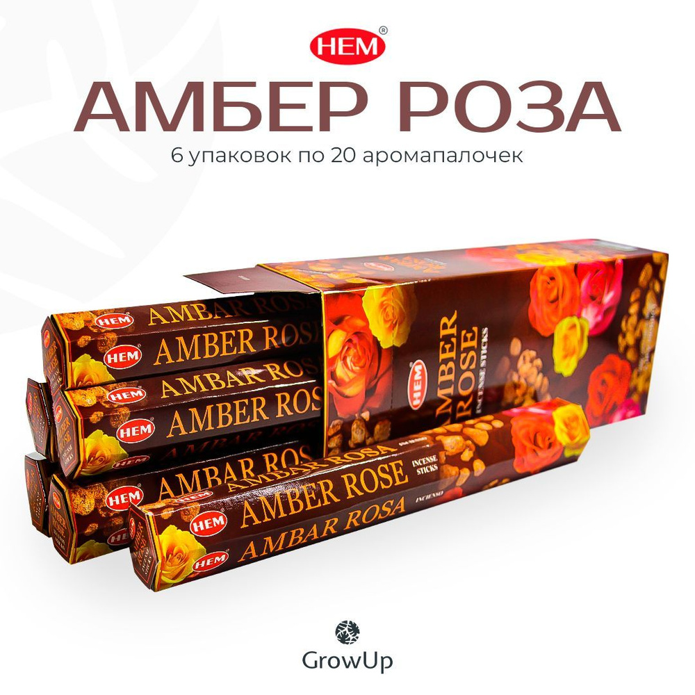 HEM Амбер (Амбра, Янтарь) Роза - 6 упаковок по 20 шт - ароматические благовония, палочки, Amber Rose #1