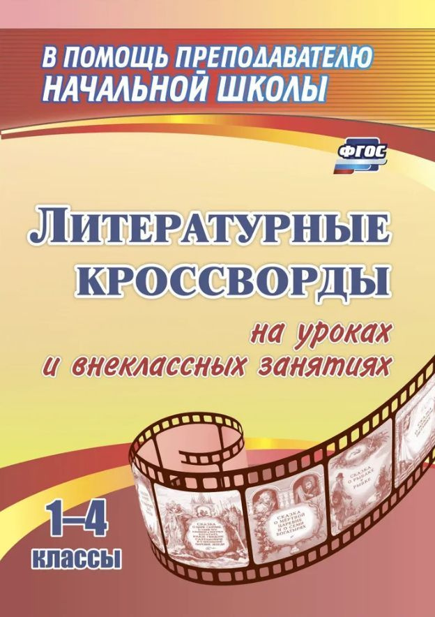 Литературные кроссворды на уроках и внеклассных занятиях. 1 - 4 классы. Сидоркина Н.Ю.  #1