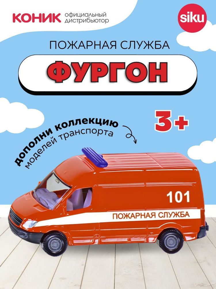 Детская игрушечная модель машинки Фургон "Пожарная служба", 0808RUS  #1