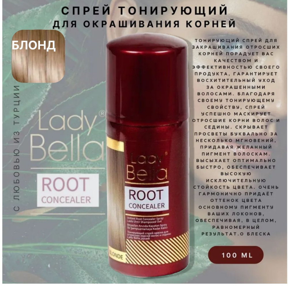 Спрей тонирующий БЛОНД для окрашивания корней 100 мл LADY BELLA (ш.3808)  #1