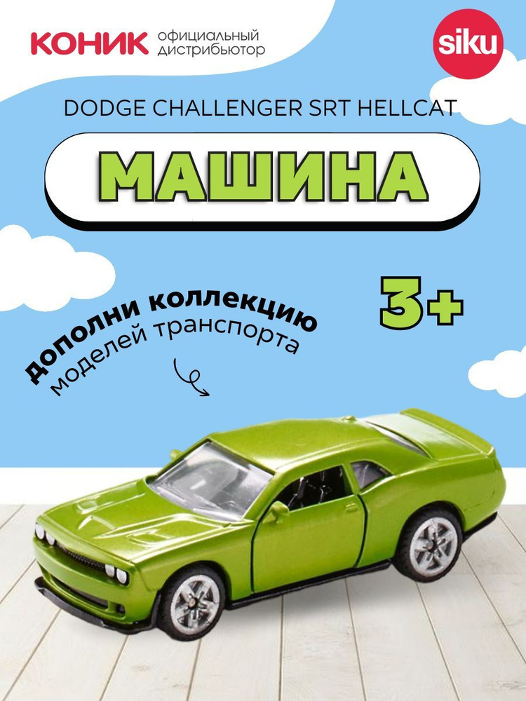 Детская игрушечная модель машинки Dodge Challenger SRT Hellcat #1