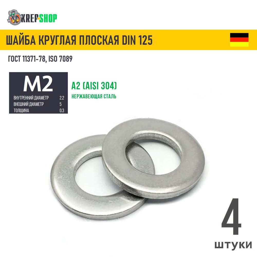 Шайба Ф2,2(М2) плоская нерж. А2 DIN 125, 4 шт #1