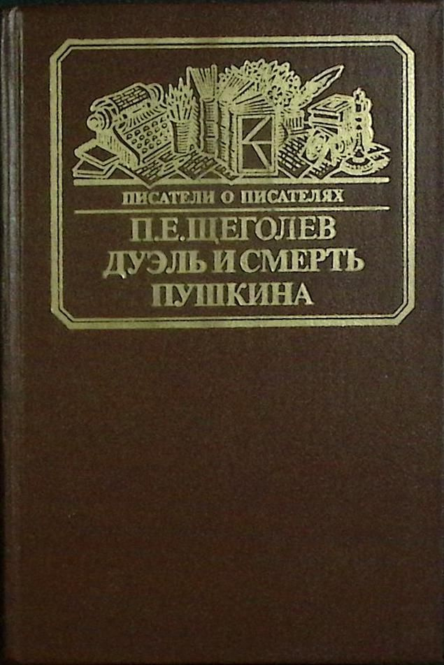 Книга печатная "Дуэль и смерть Пушкина" П. Щеголев Москва 1987 Твёрдая обл. 576 с. С ч/б илл  #1