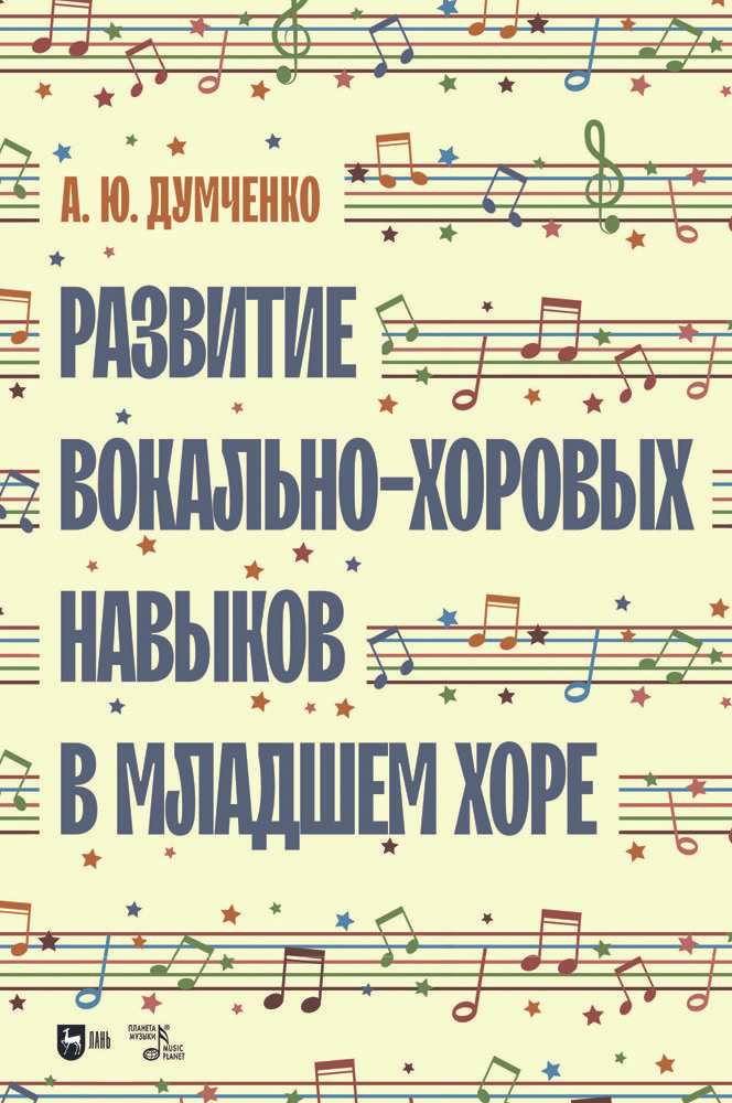 Развитие вокально-хоровых навыков в младшем хоре. Учебно-методическое пособие, 3-е изд., стер. | Думченко #1