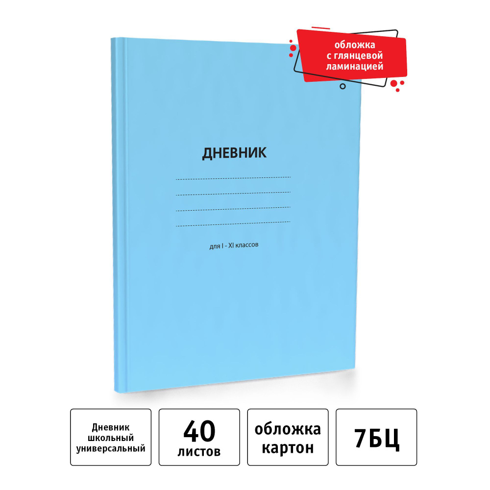 Голубой дневник школьный 1-11 класс А5 твердый переплет #1