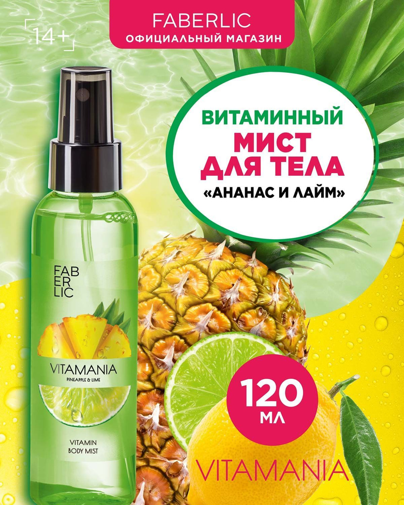 Витаминный мист спрей для тела и волос Faberlic Vitamania Ананас и лайм, женский увлажняющий уход за #1