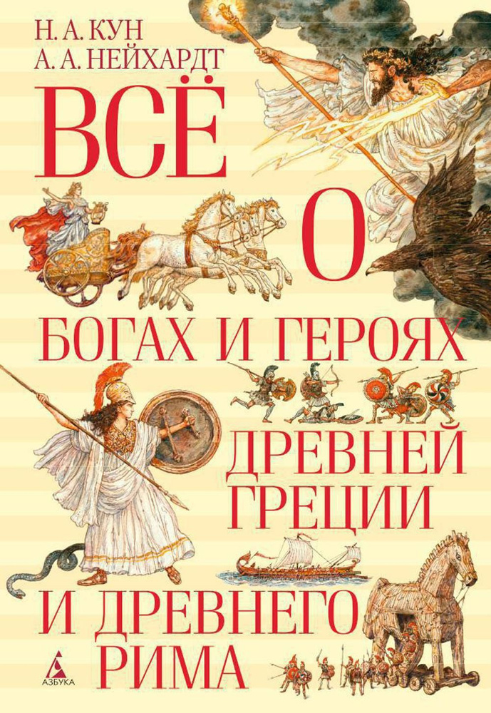 Все о богах и героях Древней Греции и Древнего Рима | Кун Николай Альбертович, Нейхардт Александра  #1