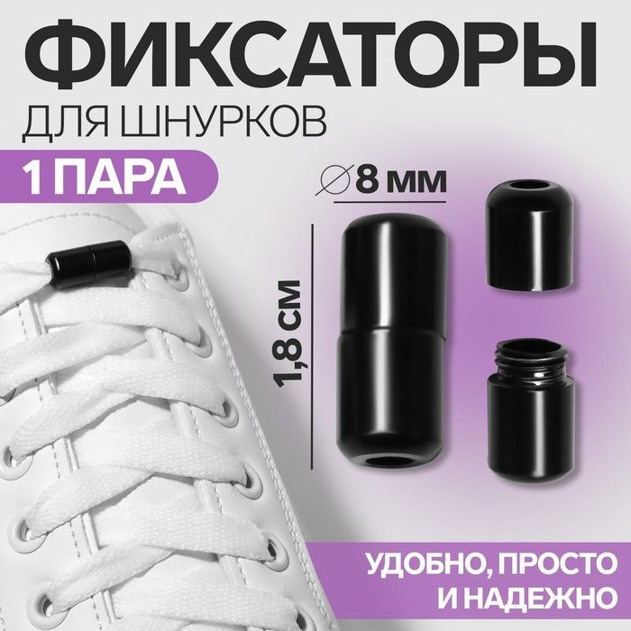 Фиксатор для шнурков, пара, диаметр 8 мм, 1,8 см, цвет чёрный  #1