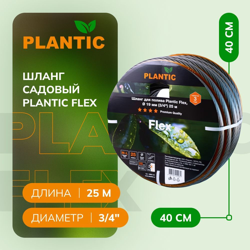 Шланг садовый Plantic Flex 19001-01, диаметр 19 мм (3/4") 25 м #1