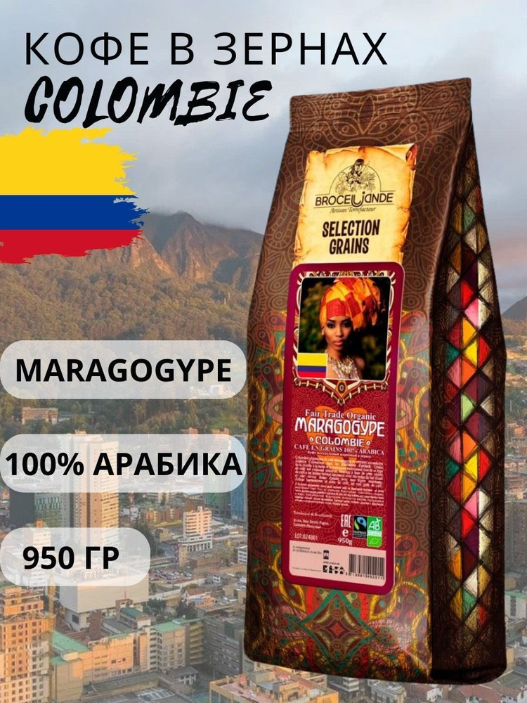 Кофе в зернах Broceliande Maragogype Colombie - Броселианде Марагоджип Колумбия 950 г  #1