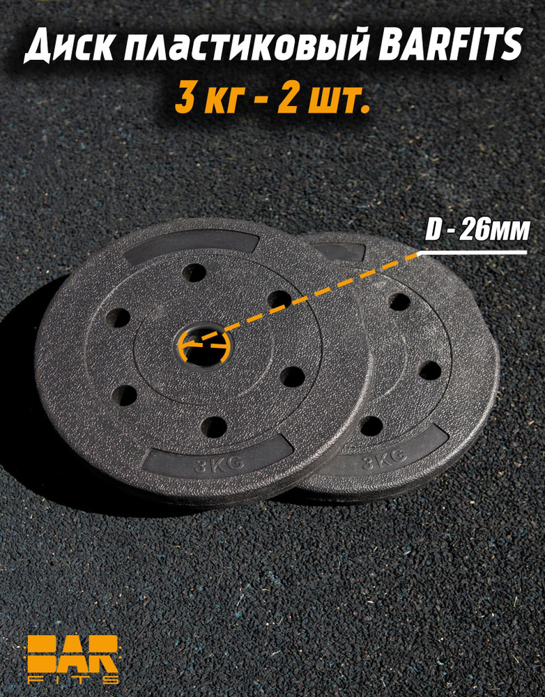 Комплект композитных дисков для гантелей d26 3 кг х2 #1