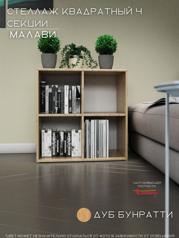 Квадратный стеллаж для хранения "Малави" Wood&Stone 4 секции, 320 дуб бунратти (3)  #1