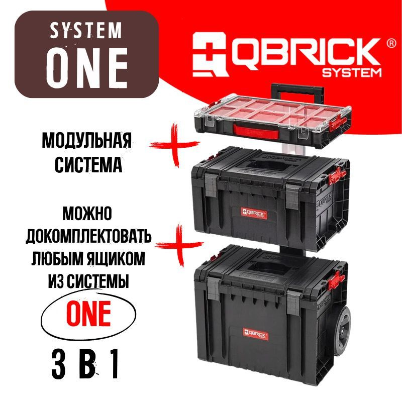 Ящик для инструментов на колесах 3 в 1 Qbrick System PRO Set 2.0 набор  #1