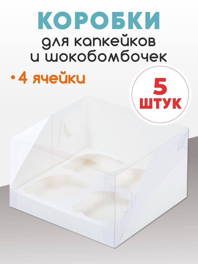 Коробка для капкейков белая с окном на 4 штуки #1
