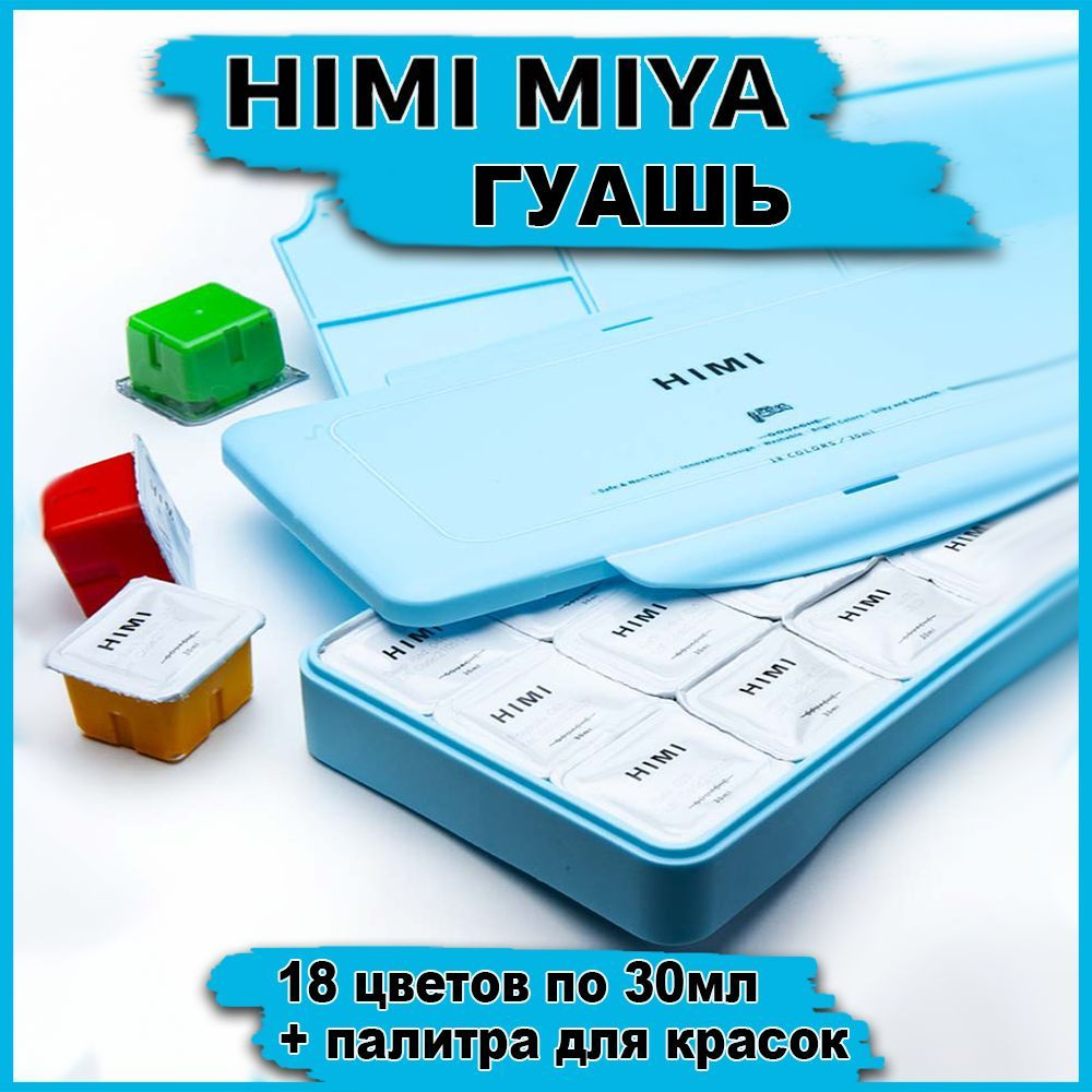 Гуашь художественная HIMI MIYA, краски для рисования для школы (желейная, набор 18 цветов по 30 мл + #1