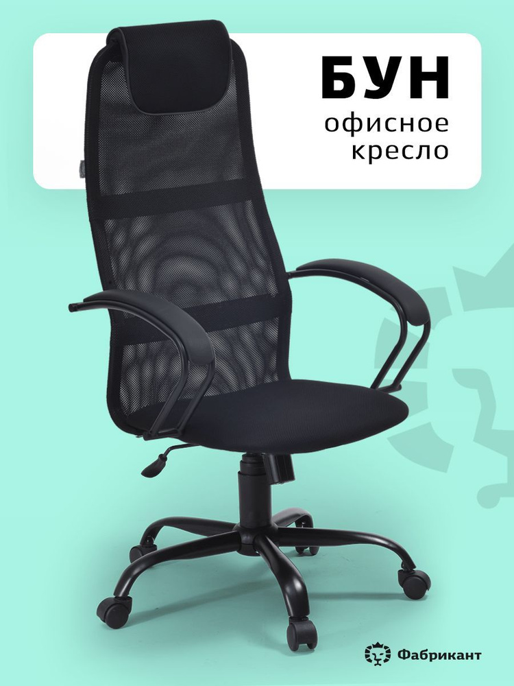 Кресло компьютерное офисное для руководителя Бун, дышащая ткань сетка, чёрный, 1 шт.  #1