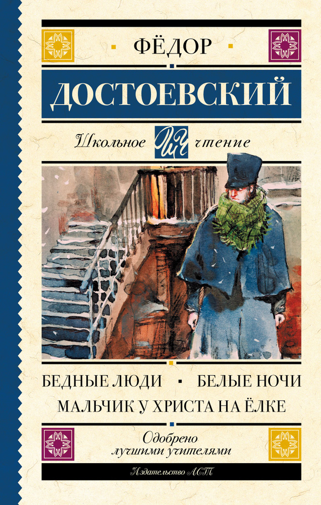 Бедные люди. Белые ночи. Мальчик у Христа на лке | Достоевский Федор Михайлович  #1