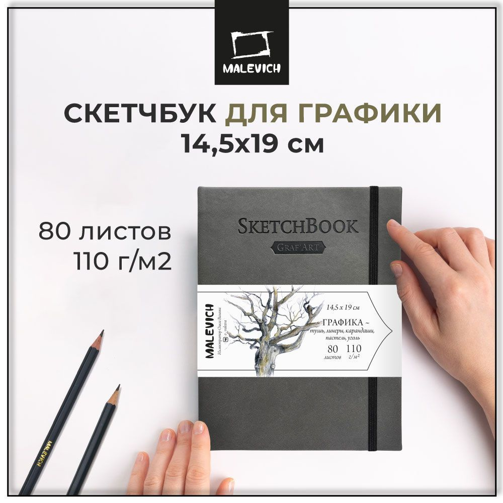 Скетчбук для рисования и графики Малевичъ GrafArt Sketch, серый, 110 г/м 14,5х19 см 80 листов  #1