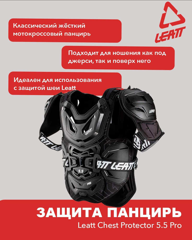 Мотозащита для спины, тела, груди и плеч Leatt Chest Protector 5.5 Pro, OS, 2024 / панцирь для кроссового #1