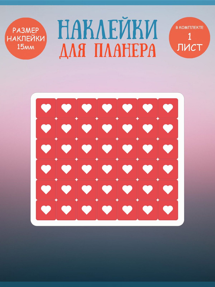 Набор наклеек RiForm "Красные лайки: сердечки", 42 элемента,15х15мм, 1 лист  #1
