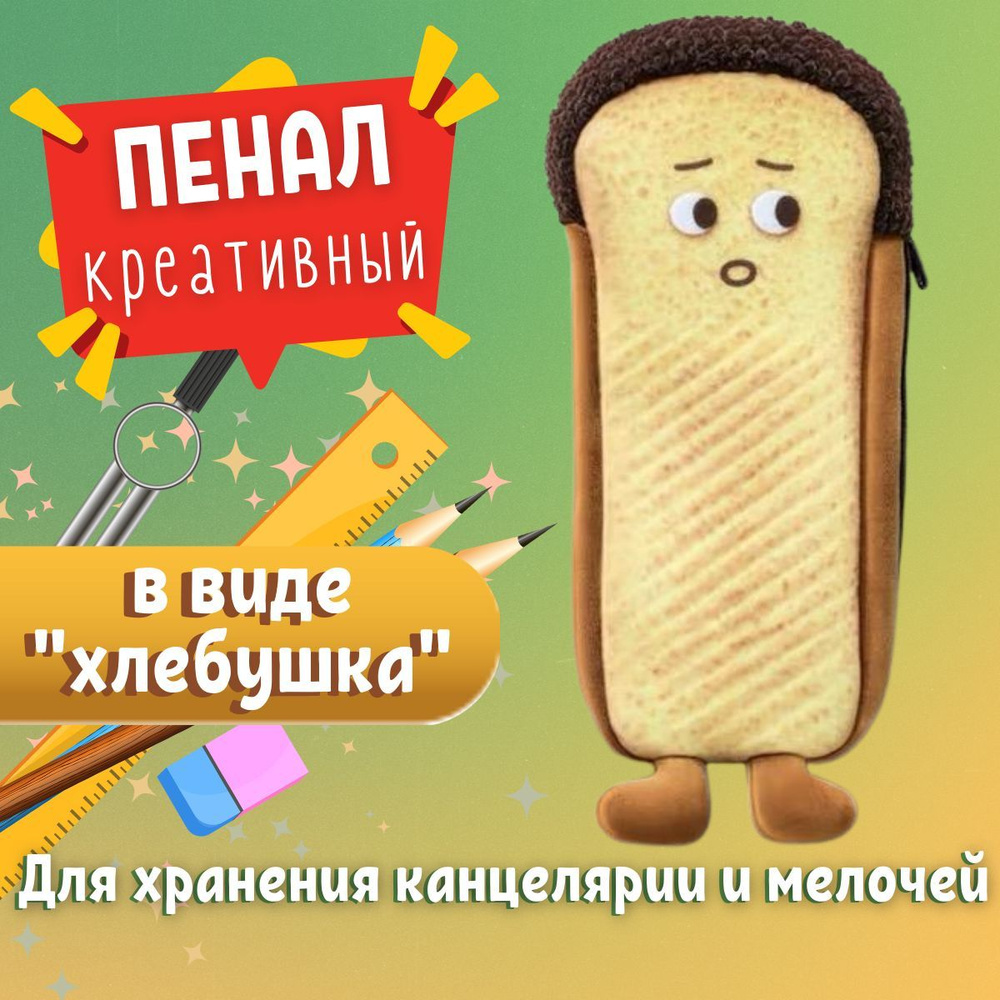 Пенал школьный креативный "забавный хлебушек" в виде тоста  #1