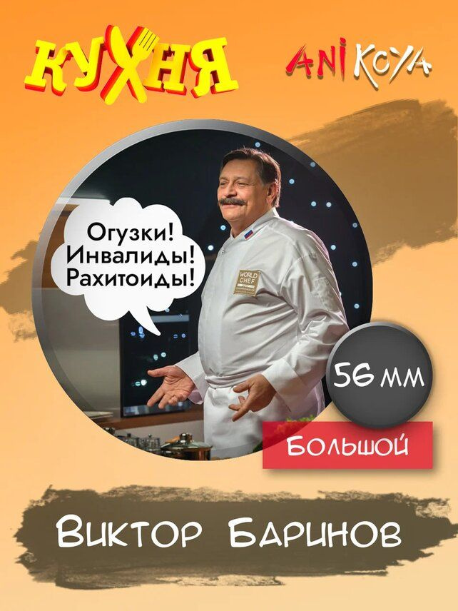 Значки на рюкзак сериал Кухня набор #1