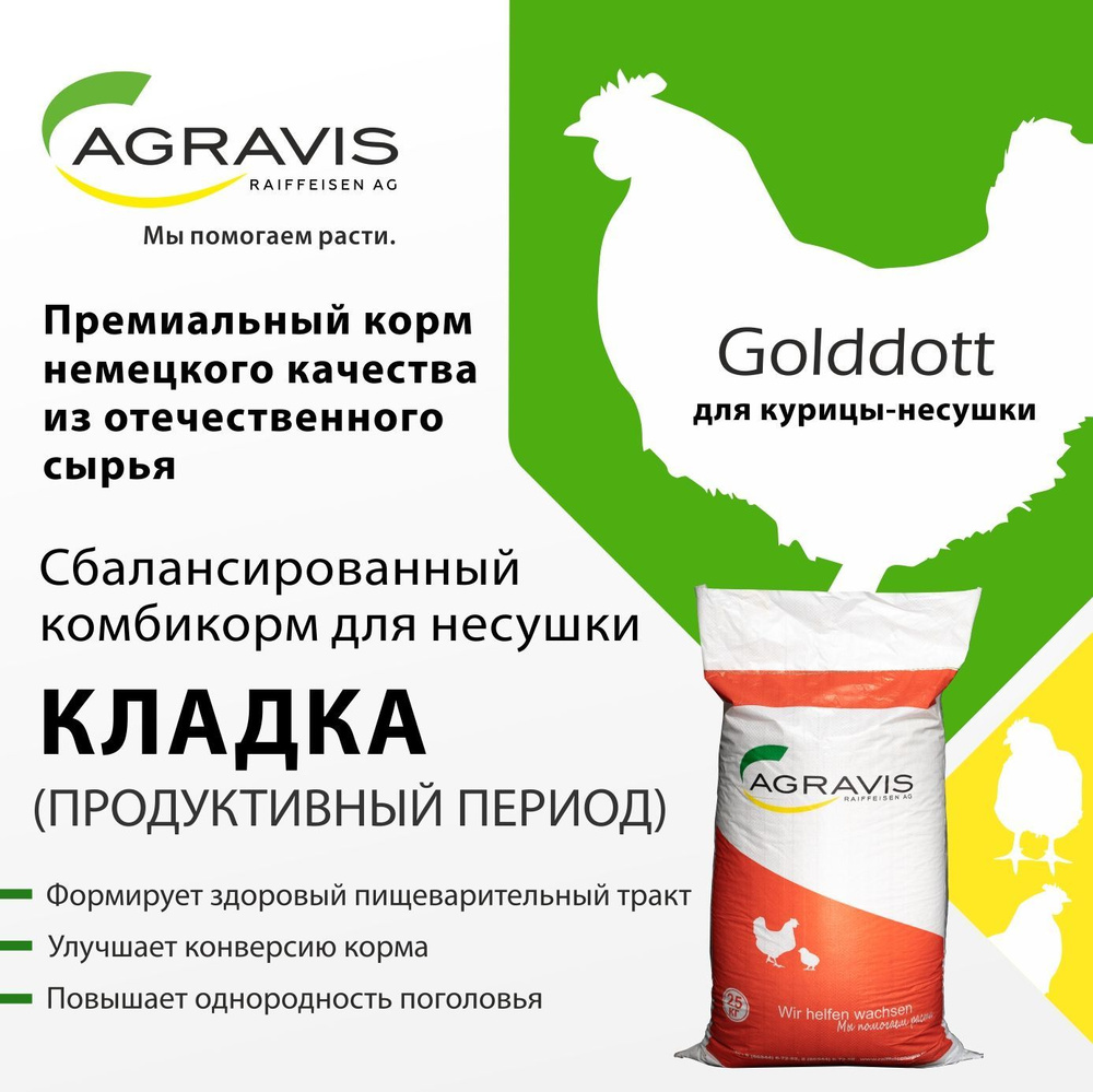 Комбикорм для курицы несушки, GOLDDOTT ПК 1/610 (продуктивный период), 25 кг, Агравис Райффайзен Агро #1