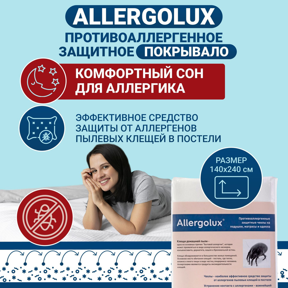 Противоаллергенное защитное покрывало на кровать Allergolux 140х240, простынь от пылевых клещей, аллергенов #1