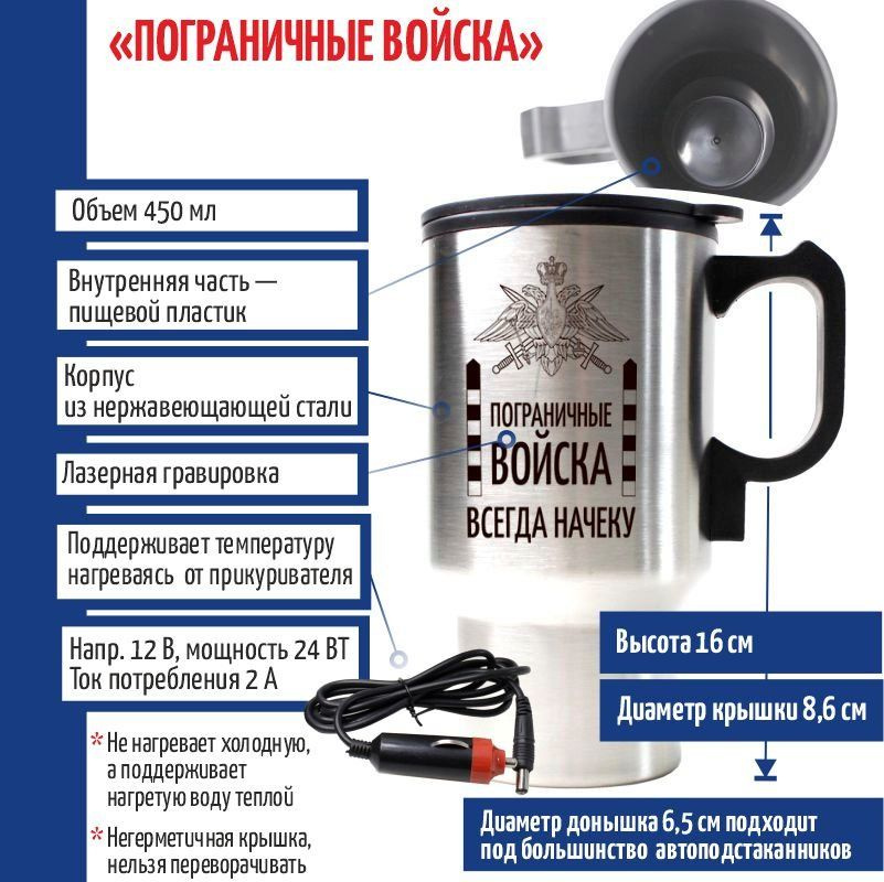 Термокружка "Пограничные войска. Всегда начеку" с подогревом от прикуривателя  #1