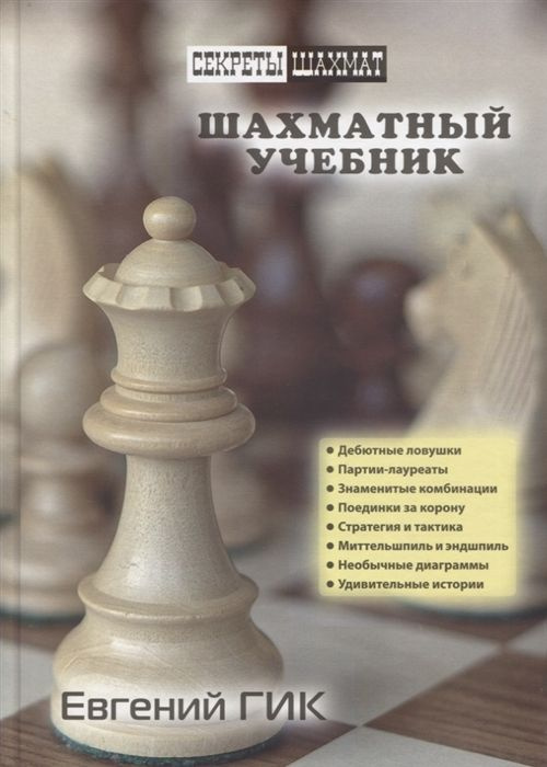 Шахматный учебник | Евгений #1