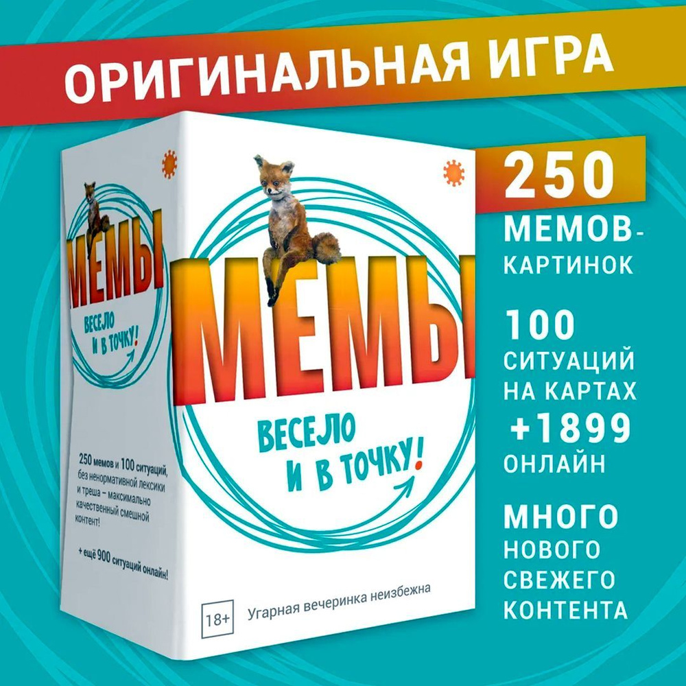 Настольная игра МЕМЫ: Весело и в точку! Игра для вечеринки - купить с  доставкой по выгодным ценам в интернет-магазине OZON (1116605350)