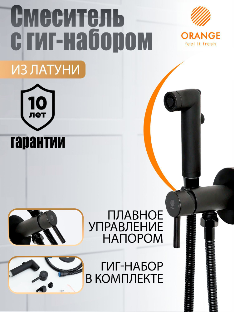 Orange PR05888b гигиенический душ со смесителем с внутренней частью, черная  #1