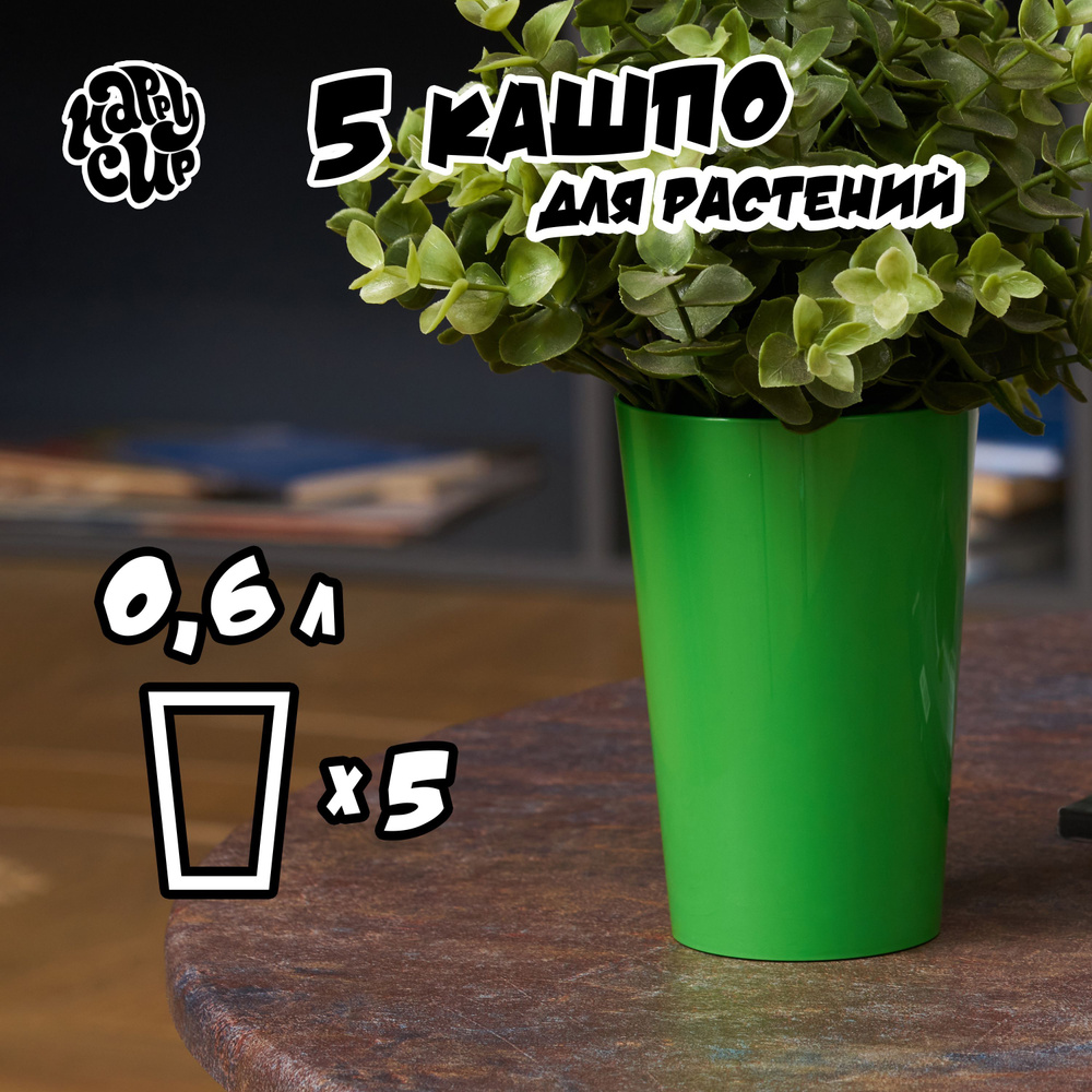 HappyCup Кашпо, зеленый, 0.6 л, 5 шт #1