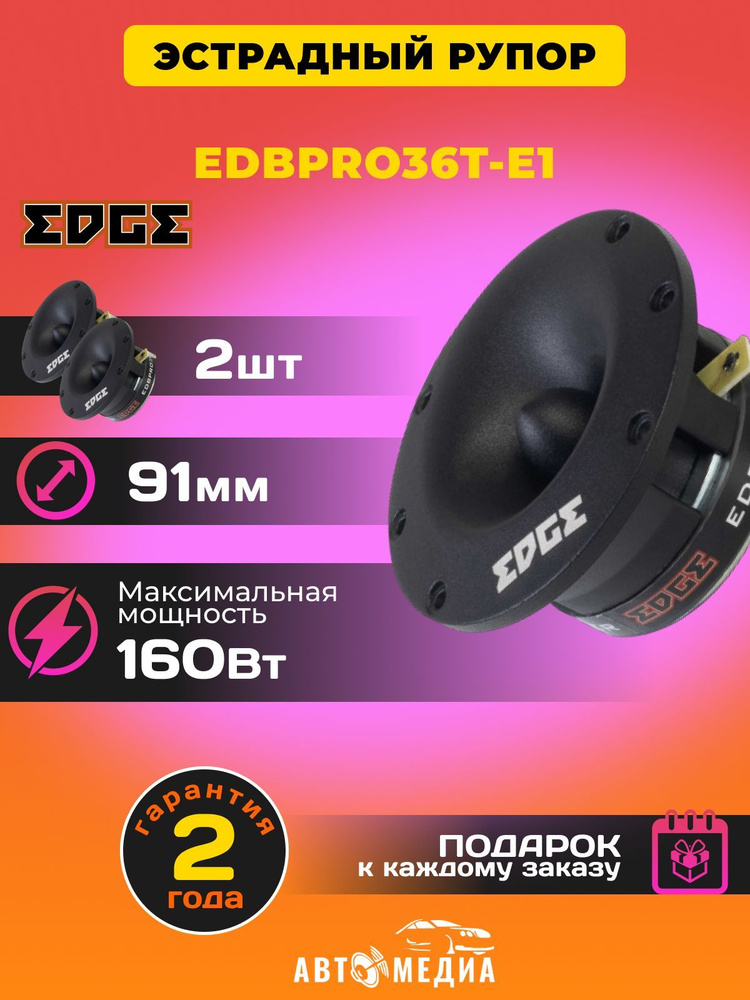 Автомобильные твитеры EDBPRO36T-E1 / комплект 2 штуки #1