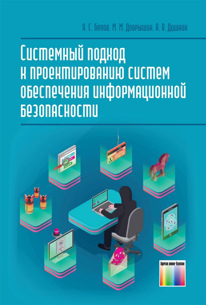 Системный подход к проектированию систем обеспечения информационной безопасности | Белов Андрей Сергеевич, #1