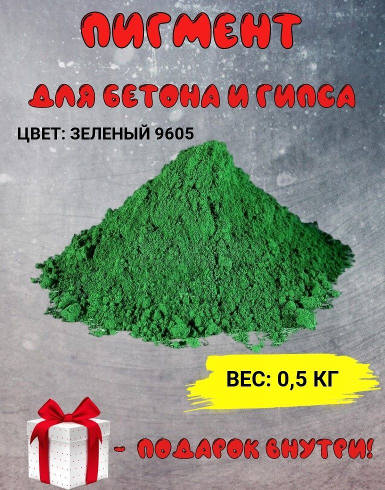 Пигмент железооксидный зеленый Iron Oxide GREEN 9605, для бетона, гипса, эпоксидной смолы, красок, творчества #1