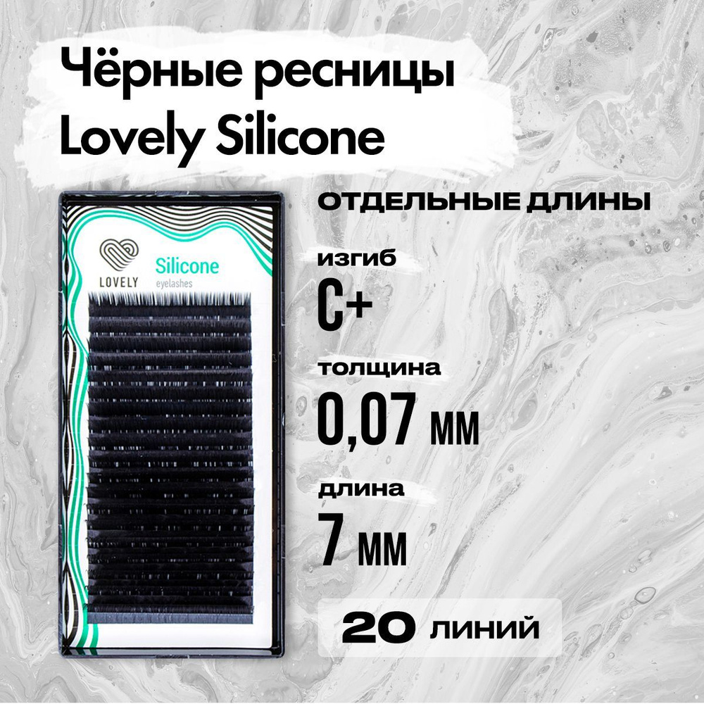 Черные ресницы Lovely (Лавли) серия Silicone - 20 линий C+ 0.07 07 мм / Ресницы для наращивания серии #1