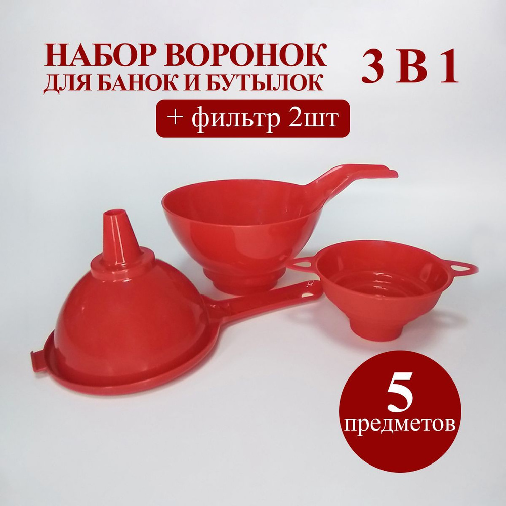 Воронка кухонная универсальная с широким горлом набор 5 в 1 для банок  #1