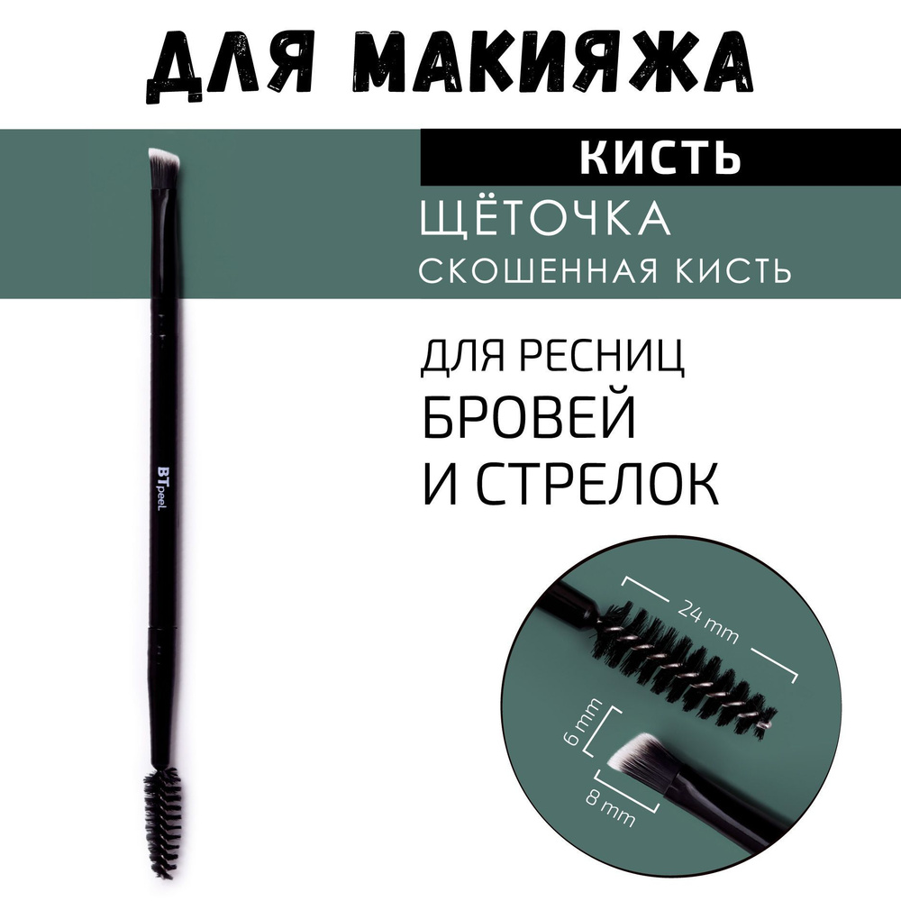 Кисть с расческой для ресниц и бровей, из ворса таклон (155-08-06) BTpeeL  #1