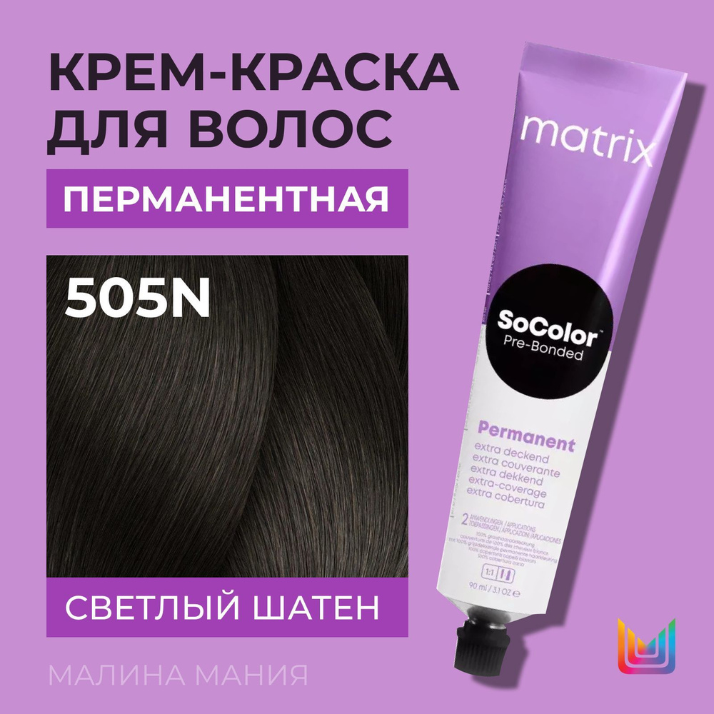 MATRIX Крем - краска SoColor для волос, перманентная ( 505N светлый шатен 100% покрытие седины), ), 90 #1