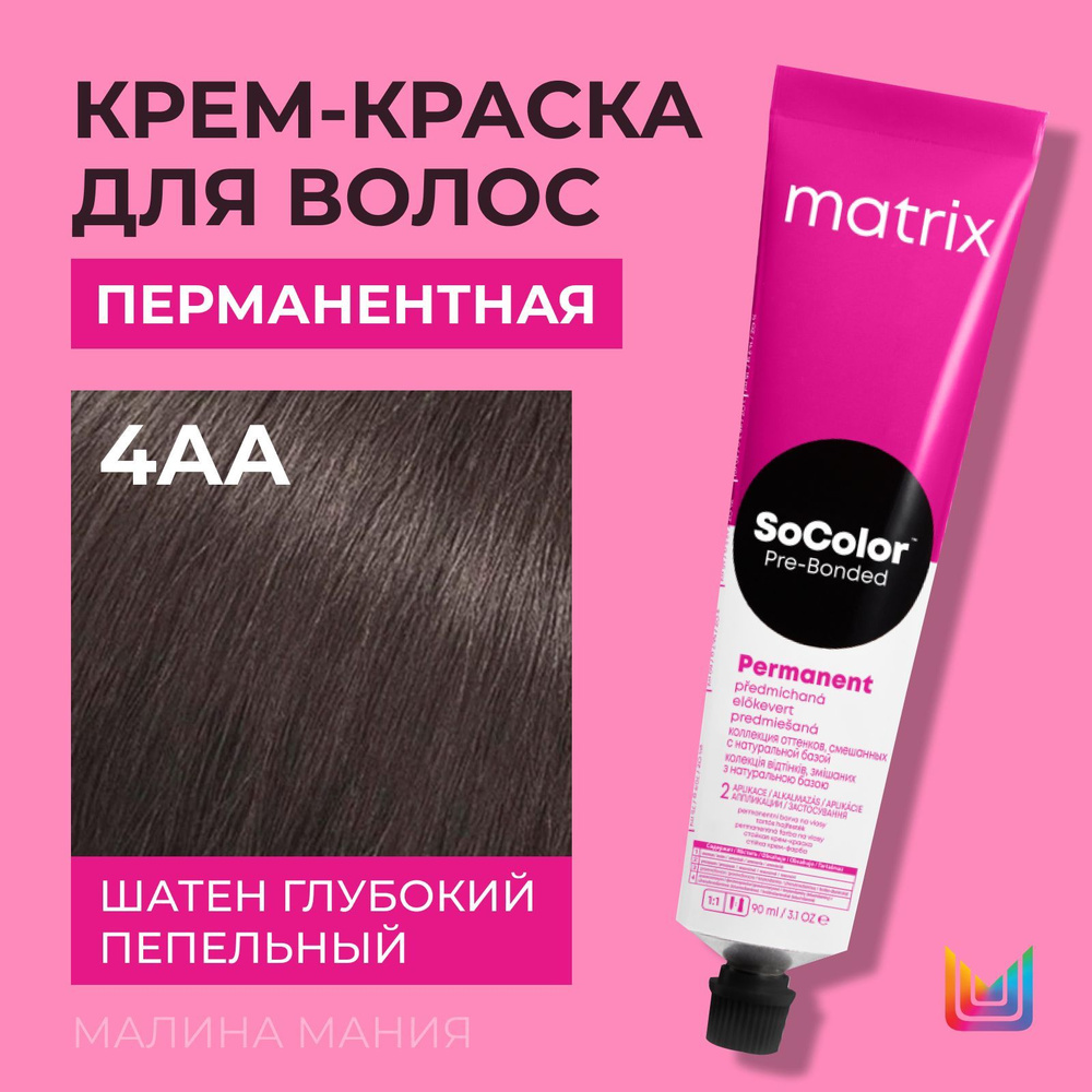 MATRIX Крем - краска SoColor для волос, перманентная ( 4AA Шатен глубокий пепельный - 4.11 ), 90 мл  #1